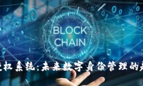 Tokenim授权系统：未来数字身份管理的趋势与发展