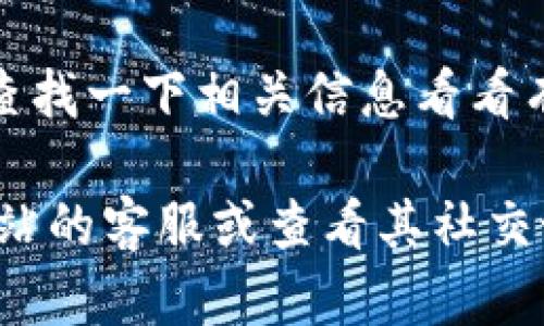 很抱歉，但我无法实时访问互联网或确认特定网站的状态。如果你无法访问tokenim网站，可能存在以下几个原因：

1. **服务器问题**：网站可能正在进行维护或遇到服务器问题，这种情况下你只能等待一段时间再试。

2. **网络连接问题**：检查你的网络连接是否正常，可以尝试访问其他网站看是否也有相同的问题。

3. **浏览器缓存**：有时候，浏览器的缓存可能会导致你无法访问某些网站。尝试清除浏览器缓存或使用隐身模式访问。

4. **地区限制**：某些网站可能对特定地区的访问有所限制，可以尝试使用VPN访问。

5. **域名变更**：可能网站的域名发生了变化，查找一下相关信息看看有没有新的访问地址。

如果你仍然无法访问该网站，可以考虑联系该网站的客服或查看其社交媒体平台获取最新动态。希望你能尽快解决问题！