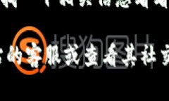 很抱歉，但我无法实时访问互联网或确认特定网