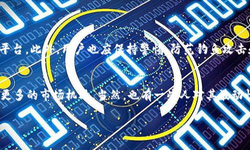 截至2023年10月，Tokenim 作为一种加密货币或数字资产，具体的支付方式可能与其平台政策、国家监管和个人交易需求有关。在了解是否可以用人民币进行交易前，我们可以从以下几个方面进行详细探讨：

Tokenim 的支付选项
首先，Tokenim 是否能够用人民币进行交易，主要取决于 Tokenim 的支持政策。一些平台可能允许用户使用人民币进行直接交易，这通常是通过支持人民币的交易市场实现的。用户需要在这些市场上开设账户并完成必要的身份验证。通过这些平台，用户可以将人民币兑换成 Tokenim 或其他加密货币，从而实现所需的交易。

法律与监管因素
另一方面，由于中国对加密货币的监管政策相对严格，用户在进行交易时需要非常小心。中国政府对数字货币的立场使得部分数字货币在中国的交易和转移受到限制。因此，即使 Tokenim 支持人民币交易，用户仍需关注相关法律风险，确保自己的交易符合当地法规。对于希望使用人民币进行交易的用户来说，最好在选择交易平台时，验证其合规性和安全性。

如何用人民币购买 Tokenim
如果你在考虑使用人民币购买 Tokenim，可以采取以下步骤：br1. **选择交易所**：寻找一个支持人民币交易的加密货币交易平台。尽量选择知名度高、安全性好的平台。br2. **账户注册**：在注册时，需要提供个人信息以验证身份。br3. **资金充值**：通过绑定的银行账户或其他支付方式，将人民币充值到交易平台。br4. **交易**：在充值成功后，可以选择购买 Tokenim，输入想要购买的数量，进行交易。br5. **提取**：购买完成后，用户可以将 Tokenim 提取到个人钱包，以便安全存储。

可能遇到的困难
当然，使用人民币进行 Tokenim 交易可能会面临一些困难，例如：br1. **流动性问题**：在某些平台上，Tokenim 的交易量可能较低，导致无法及时成交。br2. **交易费用**：不同平台可能有不同的交易费用结构，用户在选择平台时需谨慎比较。br3. **技术问题**：由于加密货币市场相对复杂，用户在操作时可能会遇到技术问题，如提现延迟、账户冻结等。

用户体验与情感考量
说到这里，真心觉得，对于希望在这个数字货币浪潮中找到机会的用户而言，选择合适的交易平台是至关重要的。虽然整个过程可能会有些繁琐，但只要保持耐心，仔细了解每一步，风险就会降到最低。尽管有些朋友可能会对加密货币的波动性和安全性感到有点遗憾，但不可否认的是，这个新兴市场为我们提供了丰富的投资选择。

常见问题及解答
接下来，我们来讨论一些与 Tokenim 及其支付选项相关的常见问题。

h41. Tokenim 是否安全可用？/h4
安全性是所有交易者最关心的问题之一。Tokenim 的安全性不仅取决于其自身的技术架构，还与用户的操作密切相关。例如，用户在选择平台时，应优先考虑那些采用先进安全措施、提供两步验证（2FA）和冷存储解决方案的平台。此外，用户也应保持警惕，防范钓鱼攻击和欺诈行为。真心提醒大家，务必保护好自己的账号信息。

h42. Tokenim 的未来前景如何？/h4
关于 Tokenim 的未来，其成功与否将受到多种因素的影响，包括市场需求、技术发展和政策法规等方面。有些投资者持乐观态度，认为随着区块链技术的不断成熟和应用场景的扩展，Tokenim 及其类似的数字资产将会迎来更多的市场机遇。当然，也有一些人对其波动性表示担忧，认为短期内可能会出现大幅波动。因此，建议用户在考虑投资前，深入研究并结合自身的风险承受能力做出决策。

总之，Tokenim 作为一种新兴的加密货币，是否能用人民币进行交易是一项复杂的问题，需要考虑多个因素。希望这篇文章能够帮助你更好地理解 Tokenim 及其在人民币交易中的应用潜力！