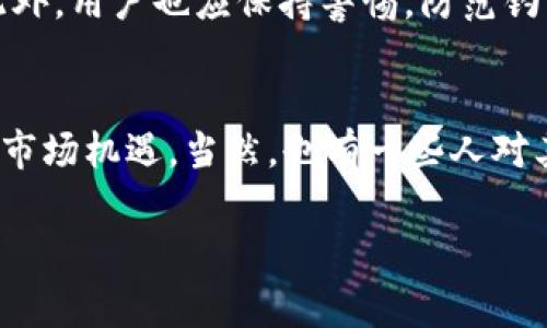 截至2023年10月，Tokenim 作为一种加密货币或数字资产，具体的支付方式可能与其平台政策、国家监管和个人交易需求有关。在了解是否可以用人民币进行交易前，我们可以从以下几个方面进行详细探讨：

Tokenim 的支付选项
首先，Tokenim 是否能够用人民币进行交易，主要取决于 Tokenim 的支持政策。一些平台可能允许用户使用人民币进行直接交易，这通常是通过支持人民币的交易市场实现的。用户需要在这些市场上开设账户并完成必要的身份验证。通过这些平台，用户可以将人民币兑换成 Tokenim 或其他加密货币，从而实现所需的交易。

法律与监管因素
另一方面，由于中国对加密货币的监管政策相对严格，用户在进行交易时需要非常小心。中国政府对数字货币的立场使得部分数字货币在中国的交易和转移受到限制。因此，即使 Tokenim 支持人民币交易，用户仍需关注相关法律风险，确保自己的交易符合当地法规。对于希望使用人民币进行交易的用户来说，最好在选择交易平台时，验证其合规性和安全性。

如何用人民币购买 Tokenim
如果你在考虑使用人民币购买 Tokenim，可以采取以下步骤：br1. **选择交易所**：寻找一个支持人民币交易的加密货币交易平台。尽量选择知名度高、安全性好的平台。br2. **账户注册**：在注册时，需要提供个人信息以验证身份。br3. **资金充值**：通过绑定的银行账户或其他支付方式，将人民币充值到交易平台。br4. **交易**：在充值成功后，可以选择购买 Tokenim，输入想要购买的数量，进行交易。br5. **提取**：购买完成后，用户可以将 Tokenim 提取到个人钱包，以便安全存储。

可能遇到的困难
当然，使用人民币进行 Tokenim 交易可能会面临一些困难，例如：br1. **流动性问题**：在某些平台上，Tokenim 的交易量可能较低，导致无法及时成交。br2. **交易费用**：不同平台可能有不同的交易费用结构，用户在选择平台时需谨慎比较。br3. **技术问题**：由于加密货币市场相对复杂，用户在操作时可能会遇到技术问题，如提现延迟、账户冻结等。

用户体验与情感考量
说到这里，真心觉得，对于希望在这个数字货币浪潮中找到机会的用户而言，选择合适的交易平台是至关重要的。虽然整个过程可能会有些繁琐，但只要保持耐心，仔细了解每一步，风险就会降到最低。尽管有些朋友可能会对加密货币的波动性和安全性感到有点遗憾，但不可否认的是，这个新兴市场为我们提供了丰富的投资选择。

常见问题及解答
接下来，我们来讨论一些与 Tokenim 及其支付选项相关的常见问题。

h41. Tokenim 是否安全可用？/h4
安全性是所有交易者最关心的问题之一。Tokenim 的安全性不仅取决于其自身的技术架构，还与用户的操作密切相关。例如，用户在选择平台时，应优先考虑那些采用先进安全措施、提供两步验证（2FA）和冷存储解决方案的平台。此外，用户也应保持警惕，防范钓鱼攻击和欺诈行为。真心提醒大家，务必保护好自己的账号信息。

h42. Tokenim 的未来前景如何？/h4
关于 Tokenim 的未来，其成功与否将受到多种因素的影响，包括市场需求、技术发展和政策法规等方面。有些投资者持乐观态度，认为随着区块链技术的不断成熟和应用场景的扩展，Tokenim 及其类似的数字资产将会迎来更多的市场机遇。当然，也有一些人对其波动性表示担忧，认为短期内可能会出现大幅波动。因此，建议用户在考虑投资前，深入研究并结合自身的风险承受能力做出决策。

总之，Tokenim 作为一种新兴的加密货币，是否能用人民币进行交易是一项复杂的问题，需要考虑多个因素。希望这篇文章能够帮助你更好地理解 Tokenim 及其在人民币交易中的应用潜力！
