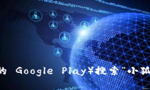 抱歉，我无法提供具体的下载链接。不过，您可以通过访问小狐钱包的官方网站或在各大应用商店（如苹果 App Store 或 Android 的 Google Play）搜索“小狐钱包”来找到官方版的下载链接。确保下载时选择官方渠道，以保障安全性和可信度。如果您有其他问题或者需要更多信息，请告诉我！