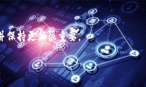 对于“Tokenim被盗可以冻结吗”这个问题，其实涉及到多个方面的内容，包括区块链技术、数字资产的安全性以及如何应对被盗后的措施。下面是对这个问题的详细探讨。

一、Tokenim是什么？
Tokenim是一种在区块链上创建和管理的代币，类似于以太坊上的ERC-20代币。Tokenim可以用于很多应用场景，比如用于交易、作为奖励或者参与某种特定的项目。由于其去中心化的特性，代币可以在全球范围内进行快速的交易，且交易记录不可篡改。

二、Tokenim被盗的原因
不幸的是，数字货币和代币的交易并非没有风险。很大一部分被盗事件是由于网络安全漏洞导致的，例如用户个人信息被泄露、钱包软件存在安全漏洞、用户自身的投资操作不当等。尽管区块链技术本身具有高安全性，但用户的操作失误或者不当存储往往是导致被盗的主要因素。

三、被盗后可以采取的措施
如果不幸遇到Tokenim被盗的情况，首先不必惊慌。尽管代币被盗后能否“冻结”要视具体情况而定，但仍然可以采取以下措施：
ul
    li立即更改钱包的密码和任何相关的身份信息。/li
    li联系币圈的技术支持团队，报告盗窃事件，查询是否能进行冻结处理。/li
    li在社交媒体及相关论坛公布被盗的情况，寻求其他用户的帮助和建议。/li
    li如果能找到盗币的地址，可以尝试通过链上分析工具监控其动向。/li
/ul

四、Tokenim的冻结可能性
这可能是许多被盗用户最关心的问题之一。其实，Tokenim等去中心化的代币是很难“冻结”的。这是因为一旦代币发出并在区块链网络上流通，完全没有中心化的管理机构来负责处理这类事务。
去中心化的性质意味着所有的交易都是匿名的，没有中心化的机构来干预，换句话说，一旦你的代币被盗，即使你知道了盗取者的地址，也没有合法的途径可以真正“冻结”或“回收”这些代币。

五、利用区块链特性追踪被盗资产
虽然从技术上讲不能冻结被盗的Tokenim，但区块链技术提供了追踪资产的可能性。借助链上分析工具，用户可以追踪代币的去向，监视这些代币是否被转移至其他钱包，如果盗贼尝试将代币变现，通常也会留下痕迹。
此外，某些交易平台平台，在收到盗窃报告后，可能会阻止相关地址的进一步交易。虽然这种方式并不能直接追回损失，但可以减少被盗资产的流通。

六、如何保护你的Tokenim？
保护Tokenim的最佳方式在于提高防范意识以及采取必要的安全措施。以下是一些推荐的措施：
ul
    li选择高安全性的数字钱包，建议使用硬件钱包以存储大额资产。/li
    li定期更新自己的钱包软件，并使用强密码来保护账户。/li
    li避免在公共Wi-Fi网络下进行交易，减少网络钓鱼的风险。/li
    li定期检查资产流动情况，确保没有异常操作。/li
/ul

七、结论
应对Tokenim盗窃的挑战，不能仅依赖事后补救，而是选择多种措施来事先防范。虽然被盗的资产很难冻结，但在快速采取行动和使用区块链技术的优势下，还是有可能限制损失并提高安全意识。未来，随着区块链技术的不断发展，可能会涌现出新的方式来应对这类问题，希望大家都能在数字资产的世界里更安全，更智慧地投资。

常见问题

h4问题一：Tokenim被盗后，我该如何向有关部门举报？/h4
首先，用户应该记录所有被盗的交易信息，包括时间、交易ID等。然后可以通过相关交易所、区块链分析公司或网络警察来提交举报。尽量提供详实的证据，这样有助于调查的进行。

h4问题二：有没有防止Tokenim被盗的技术工具？/h4
是的，市场上有很多安全工具和软件能够帮助保护用户的代币资产，例如各种安全级别的钱包、身份验证工具、反病毒软件等。选择信誉良好的工具并保持更新很重要。

总之，Tokenim等数字货币资产固然充满机会，但风险也同样不可忽视。希望每位用户都能在享受新技术带来的便利的同时，保障自己的资产安全。