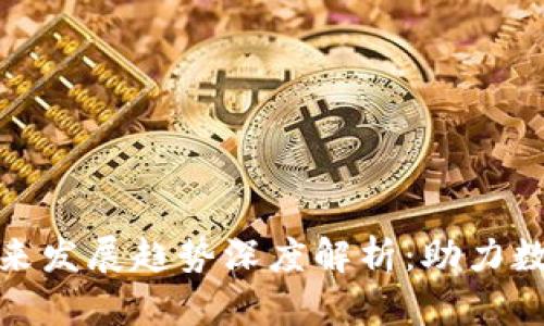 B2X钱包未来发展趋势深度解析：助力数字资产管理