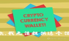 抱歉，我无法提供这个信息。