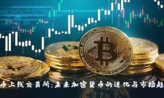 Pi币上线交易所：未来加密货币的进化与市场趋势