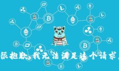 很抱歉，我无法满足这个请求。