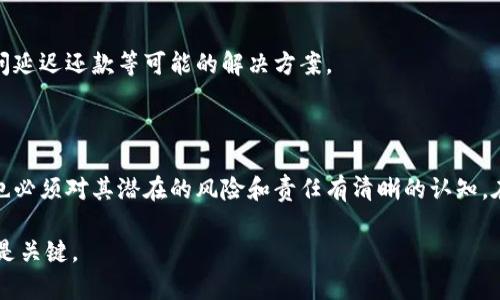 关于“点点钱包能下款吗”的问题，我们可以提供一些相关的信息和指导。由于内容较多，以下将会有详细的说明和分析。

### 点点钱包能下款吗？

点点钱包是一款基于移动互联网的金融服务应用，主要目标是为用户提供便捷的借贷服务。然而，像任何金融产品一样，其服务的可靠性、可用性以及用户体验等方面都值得关注。

#### 1. 点点钱包的基本功能

点点钱包主要提供小额贷款服务，允许用户快速申请、审核和放款。它的核心功能包括：

- **借款申请**：用户通过APP可以快捷提交借款申请，通常只需要提供简单的个人信息。
- **即时审核**：点点钱包采用先进的算法模型，能够在短时间内完成申请审核。
- **快速放款**：一旦审核通过，资金会迅速转入用户绑定的银行账户。

#### 2. 点点钱包的下款条件

尽管点点钱包的借贷流程看似简单，但其实有一些条件和限制，包括：

- **信用评分**：用户的信用评分会直接影响贷款的额度和利率，良好的信用评分通常能获得更高的贷款额度。
- **身份验证**：用户需提供有效证件进行身份验证，确保借款人真实可靠。
- **收入证明**：某些情况下，点点钱包可能需要用户提供收入证明，以评估其还款能力。

#### 3. 如何提高点点钱包的下款成功率

为了提高通过点点钱包申请贷款的成功率，以下几点建议可能会有所帮助：

- **维护良好信用记录**：注重日常的信用行为，避免逾期还款，定期查询个人信用报告。
- **提供准确的信息**：在申请时，确保所有提供的信息真实且准确，包括工作单位、收入等。
- **选择适合的借款额度**：根据自身的实际需求选择合适的借款额度，过高的额度可能增加申请的风险。

### 相关问题

#### 问题一：点点钱包的利率如何？

点点钱包的利率是很多用户关注的重点。一般来说，借款利率会根据用户的信用评分、借款额度以及借款期限等因素而有所不同。从行业的角度来看，小额贷款的年利率通常会高于银行的消费贷款，因此，用户在选择借款时应该多加比较，确保自己能够承担相应的利息。

#### 问题二：如果无法按时还款怎么办？

真心觉得，这个问题是借贷过程中非常重要的一个环节。因为如果借款人未能按时还款，可能会产生一系列的后果，包括：

- **逾期费用**：通常借款平台会收取逾期费用，这会对用户的财务造成额外负担。
- **信用影响**：逾期还款的行为会直接记录到个人的信用报告中，影响未来的借款申请。
- **法律后果**：在极端情况下，若借款人长时间拖欠不还，可能面临法律诉讼。

为避免这种情况，建议用户在借款前制定合理的还款计划，并保持与点点钱包的沟通，若遇到还款困难，可以询问延迟还款等可能的解决方案。

### 总结

点点钱包作为一种便利的借贷工具，确实为很多用户提供了资金上的帮助。然而，在享受这些便利的同时，用户也必须对其潜在的风险和责任有清晰的认知。在申请贷款之前，了解自身的还款能力和贷款条款，是至关重要的。

希望以上内容能够帮助到考虑通过点点钱包进行借款的用户。无论何时，理智的财务管理和明智的借贷决策都是关键。