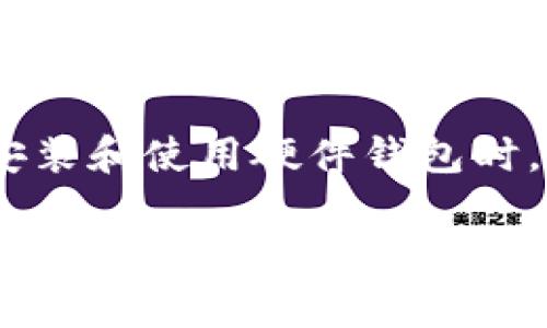 在数字货币的世界中，冷钱包作为一种重要的安全存储方式，逐渐被广泛接受和使用。那么，关于“比特时代有冷钱包吗?”这个问题，我们不妨深入探讨一下。下面是相关内容的详细介绍。

冷钱包的定义与重要性
冷钱包，简单来说，是一种不与互联网直接连接的数字货币存储方式，因而在安全性上具有显著优势。与热钱包相比，冷钱包能够有效避免黑客攻击和网络安全威胁。因此，在投资加密货币时，冷钱包被广泛认为是一种更为安全的选择。

比特时代的冷钱包现状
在比特币和其他数字货币迅猛发展的“比特时代”，冷钱包的需求日益增加。用户希望能够安全地存储自己的资产，不受外界因素的影响。尽管如此，仍然会有一些人对冷钱包持有疑问，他们可能不太了解冷钱包的工作原理，以及如何获取和使用它。

冷钱包的类型
冷钱包的主要类型包括硬件钱包、纸钱包和离线存储。硬件钱包是一种物理设备，专门用于存储私钥和进行交易，这种方式被认为是最安全的。纸钱包则是一种传统的方法，包括将私钥和公钥打印在纸上，妥善保管。离线存储则是通过其他方法，比如USB驱动器等，将私钥存储在不连网的设备上。

如何选择冷钱包
在选择冷钱包时，用户需要考虑几个因素：安全性、易用性、支持的币种以及品牌信誉等。一定要选择一个市场上知名度高、用户评价好的品牌，确保你的资金安全。

冷钱包的优缺点
虽然冷钱包在安全性上有着显著优势，但它也不是完美的解决方案。首先，冷钱包在使用上可能比较繁琐，尤其对于新手来说，设置和使用过程需要一定的学习成本。其次，冷钱包一旦被丢失或损坏，用户将面临难以挽回的损失。因此，在存储资产前，一定要给自己预留足够的时间去了解和学习相关操作。

比特币的未来发展趋势
随着比特币和其他加密货币的持续发展，冷钱包的需求也将随之增加。更多的用户开始意识到数字货币资产的安全性问题，冷钱包的使用将成为一种趋势。此外，随着技术的不断进步，冷钱包的功能和安全性也将不断提升，更加便捷的用户体验将吸引越来越多的人使用。

可能相关的问题
h41. 冷钱包真的安全可靠的吗？/h4
在许多人眼中，冷钱包是存储数字货币的最佳方式。的确，由于其不与互联网连接，因此防止了许多网络攻击。然而，可以说没有任何存储方式是绝对安全的。如果用户不小心丢失了冷钱包，或是未妥善保管私钥，就算是使用了冷钱包，也有可能面临资金的损失。因此，增强自己的安全意识，学习如何保护冷钱包至关重要。

h42. 使用冷钱包有哪些技巧？/h4
对于刚刚接触冷钱包的用户，我真心觉得，学习一些使用技巧是非常重要的。首先，务必备份你的钱包和私钥，确保有多重备份在不同地点。其次，在安装和使用硬件钱包时，请确保使用官方的软件，以避免被恶意软件感染。最后，定期检查冷钱包的状态，确保不会出现任何安全隐患。

在“比特时代”，冷钱包的出现不仅提升了数字货币的安全性，也让越来越多的人加入到这一领域中。而了解冷钱包的使用技巧和如何保护数字资产，将让你在这条路上行得更远，走得更稳。在未来，我们可以期待冷钱包将会有更多的创新与突破，助力我们在数字货币的世界中越走越顺。