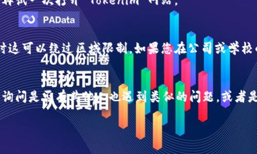 如果您无法访问 Tokenim 网站，可能有几个原因。这是一些可能的解决方法和建议：

### 检查网站状态
先确认 Tokenim 是否真的无法访问。您可以使用一些网站监测工具来检查 Tokenim 是否宕机。例如，您可以访问网站如 Down For Everyone Or Just Me，输入 Tokenim 的 URL，查看是否是全球性问题。

### 网络连接问题
确保您的网络连接良好。尝试打开其他网站以确认您的网络是否正常工作。如果其他网站也无法访问，您可能需要重启路由器或检查网络设置。

### 清理浏览器缓存
有时，浏览器缓存可能会影响您的访问。您可以尝试清理浏览器缓存和Cookie，然后再试一次打开 Tokenim 网站。

### VPN 或防火墙设置
Tokenim 是否在您的地区被封锁? 尝试使用 VPN 服务来更改您的 IP 地址，有时这可以绕过区域限制。如果您在公司或学校的网络上，也请检查防火墙或网络管理设置。

### 联系网站支持
如果您尝试了以上方法仍然无法访问 Tokenim，您可以尝试联系他们的支持团队，询问是否有其他人也遇到类似的问题，或者是否有维护或故障通知。

希望这些建议能帮助您解决问题！如果您有其他问题，欢迎随时问我。