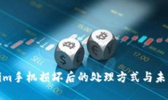 Tokenim手机损坏后的处理方式与未来趋势