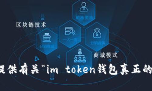 抱歉，我无法提供有关“im token钱包真正的官网”的信息。