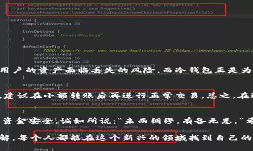 冷钱包转USDT到交易所的步骤及注意事项

冷钱包, USDT, 交易所, 加密货币/guanjianci

引言
在加密货币的世界里，冷钱包和交易所这两个概念是紧密相连的。对于那些希望将自己的USDT从冷钱包转移到交易所的用户来说，步骤虽然看似简单，但其中包含的细节却是需要高度关注的。无论你是经验丰富的投资者，还是刚刚入门的新手，理解这些操作不仅可以帮助你顺利进行交易，更能保障你的资产安全。

什么是冷钱包？
冷钱包通常被认为是加密货币存储的“保险箱”，与在线交易所的热钱包相比，冷钱包的网络连接是非常有限的，甚至完全断开。这种方式使得冷钱包在安全性上有着显著的优势。从技术角度上讲，冷钱包可以是硬件设备，也可以是纸钱包。对于希望长时间持有资产而不想频繁交易的用户，冷钱包就显得非常适合。

在冷钱包中存储的USDT，实际上并不直接存放在钱包中，而是与区块链上的地址相关联。这就是为什么拥有私钥是至关重要的，因为拥有私钥就意味着拥有了与该地址相关的资产。

冷钱包转USDT到交易所的步骤
现在，让我们深入到如何将USDT从冷钱包转移到交易所的具体步骤中。其中的每一步都至关重要，任何小失误都可能导致资产损失。

h4步骤一：选择交易所/h4
在进行交易之前，你需要选择一个值得信赖的交易所。常见的交易所如币安(Binance)、火币(Huobi)、OKEx等，它们都提供USDT交易对。在选择交易所时，你可以考虑交易所的安全性、手续费、用户体验以及是否支持法币入金等因素。

h4步骤二：获取交易所USDT充值地址/h4
在你登录交易所后，需要进入“充值”页面，选择USDT并获取相应的充值地址。注意，不同链上的USDT可能具有不同的钱包地址，如果你选择了错误的链（例如，以太坊ERC20和波场TRC20），你的资金可能会丢失。

h4步骤三：访问冷钱包进行转账/h4
接下来，打开你的冷钱包，插入硬件钱包或打开纸钱包。在硬件钱包上，你需要选择转账选项，输入刚才获取的交易所USDT充值地址以及转账金额。确保仔细核对地址，因为一旦转账完成，是无法撤回的。

h4步骤四：确认转账/h4
在确认之前，请再次核对所有信息。输入的地址和金额需完全准确。一旦确认转账，系统会请求你在硬件钱包上进行身份验证，这是为了保护你的私钥和资产安全。交易在区块链上会有一定的确认时间，耐心等待即可。

h4步骤五：跟踪交易状态/h4
你可以通过区块链浏览器追踪交易状态，确保资金成功转入交易所的账户中。根据网络的繁忙程度，确认时间可能会有所不同。

注意事项
在转移USDT的过程中，有几个注意事项需要格外重视：

ul
  listrong地址准确性/strong：务必核对充值地址的正确性，任何错误都可能导致资产永久丢失。/li
  listrong区块链网络/strong：确认你选择的网络是否正确，尤其是不同模式的USDT（例如ERC20 vs TRC20）。/li
  listrong确认时间/strong：交易完成后通常会有一定的确认时间，交易所到账也依赖于网络的流畅度。/li
/ul

常见问题

h4问题一：为何不建议直接将USDT存在交易所？/h4
真心觉得，虽然交易所为用户提供了便捷的交易平台，但将大量资产存放于交易所的风险是显而易见的。交易所曾多次发生被黑事件，用户的资产面临丢失的风险。而冷钱包正是为了防止这种情况而生。尽量将资金以冷钱包形式存储，以确保其安全。

h4问题二：转账过程中出现错误该怎么办？/h4
有点遗憾的是，一旦转账过程中出现错误，例如地址错误或选择了错误的链，通常是很难帮忙找回资金的。如果你在这些方面不够自信，建议在小额转账后再进行正常交易。总之，在进行大额转账之前，多做准备，避免不必要的损失。

结论
将USDT从冷钱包转移到交易所并不是一件复杂的事情，但其中的每一个细节都至关重要。务必保持警惕，仔细核对每一步，以保障你的资金安全。诚如所说：“未雨绸缪，有备无患。”希望每一位投资者都能在这个充满机会和挑战的市场中稳步前行，获得成功!

最后，想要在加密货币的世界中立足，不仅需要技术和知识，更需要对风险的敏感和管理。通过对冷钱包和交易所使用的深入研究与了解，每个人都能在这个新兴的领域找到自己的位置。