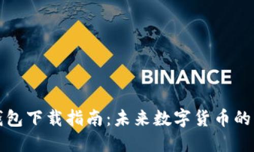 狗狗币钱包下载指南：未来数字货币的理想选择