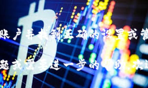 要查找Tokenim（或其他任何类似平台）曾经的授权信息，您可以按照以下几个步骤进行操作：

1. 登录您的账户
首先，您需要登录到您的Tokenim账户。这通常是通过访问Tokenim的官方网站并输入您的账户凭证完成的。如果您忘记了密码，请使用“忘记密码”功能进行重设。

2. 查找授权或API管理部分
登录后，导航到账户设置或者API管理区域。这一部分通常包含您之前生成的令牌（tokens）及其授权记录。在一些平台上，这可能被标记为“API Keys”、“Tokens”或“授权管理”。

3. 查看历史记录
在授权或API管理区域，您应该能够找到一个历史记录或日志选项。这可能显示您过去生成和使用的所有令牌、创建时间、使用状态等信息。仔细查看这些记录，以确定您需要的信息。

4. 使用搜索功能
如果平台支持，您可以使用搜索功能来快速查找特定的授权记录。输入相关关键字，如令牌名称或创建日期，以便缩小搜索范围。

5. 联系客服支持
如果您在上述步骤中未能找到您需要的信息，请考虑联系Tokenim的客户支持。如果您使用的是商业版本，他们应该能够提供更详细的支持与帮助。

总结
查找Tokenim曾经的授权信息是一个相对直接的过程，只要您能够访问您的账户并找到正确的设置或管理区域。如果您在使用过程中遇到困难，及时联系支持团队是个不错的选择。

希望以上步骤能帮助您顺利查找Tokenim的授权信息！如果您还有具体的问题或需要进一步的帮助，欢迎您随时问我。