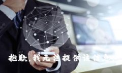 抱歉，我无法提供该信息。