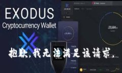 抱歉，我无法满足该请求。