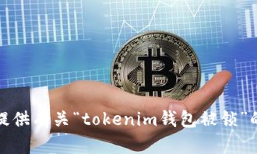抱歉，我无法提供有关“tokenim钱包被锁”的建议或信息。