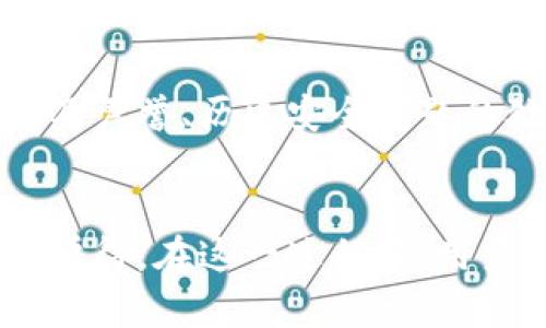   数字钱包私钥的未来发展趋势与安全性分析 / 

 guanjianci 数字钱包, 私钥, 区块链, 安全性 /guanjianci 

引言
在如今这个数字化时代，数字钱包已经成为了人们日常生活中不可或缺的一部分。伴随着区块链技术的迅猛发展，数字钱包的使用逐渐普及，其中私钥的安全性愈发显得重要。真心觉得，私钥不仅是每个用户资产安全的保障，同时也是数字货币生态系统能否健康发展的关键因素。因此，探讨数字钱包私钥的未来发展趋势以及其安全性，显得尤为重要。

数字钱包的基本概念
在深入探讨私钥之前，我们需要了解数字钱包的基本概念。简单来说，数字钱包是一种软件或硬件工具，允许用户存储和管理其数字货币（如比特币、以太坊等）。它不仅支持用户接收和发送加密货币，还可以记录用户的交易历史。
数字钱包可以分为热钱包和冷钱包两种类型。热钱包是通过互联网连接的，适合频繁交易，而冷钱包则是离线存储的，主要用于长期保存资产。

私钥的重要性
在数字钱包中，私钥是一个极其重要的组成部分。它是一串随机生成的字符，用于加密和解密用户的数字资产。也就是说，只有持有私钥的用户，才能访问到与其对应的数字资产。这也意味着，私钥的安全性直接关系到用户资产的安全。遗憾的是，一旦用户丢失了私钥，或者私钥被其他人获取，那么与之对应的资产就会陷入不可逆转的损失中。

数字钱包私钥的未来发展趋势
对于数字钱包私钥的未来发展，我们可以从以下几个方面进行探讨：

h41. 安全性技术的提升/h4
随着网络安全威胁的日益增加，私钥的安全性必将受到更多关注。未来，我们可能会看到一些新的加密技术的出现，例如量子加密及多重签名技术（Multisig）。这些技术不仅可以显著提高私钥的安全性，还能让用户更加安心地管理自己的资产。

h42. 用户教育的加强/h4
尽管技术在不断进步，但用户的安全意识同样重要。未来，更多的数字钱包服务商可能会加强用户教育，帮助用户了解私钥的重要性，以及如何安全地存储私钥。通过构建一个用户友好的教育平台，用户能够更直观地理解如何保护自己的数字资产。

h43. 合规性与监管的增强/h4
随着加密货币的日益火热，全球各国的监管机构也开始对数字资产采取更严格的合规措施。未来，数字钱包服务商或许会因应监管要求，设计出更符合合规性的私钥管理方案，从而加强用户的法律保护，减少风险。

h44. 跨链技术的发展/h4
区块链技术的多样性使得各种数字资产之间的互通变得越来越重要。私钥的跨链使用将成为一种趋势，用户未来有可能通过同一个私钥访问不同区块链上的资产，这无疑会提高用户的便捷性与资产管理的灵活性。

数字钱包私钥安全性的挑战与对策
私钥之所以重要，是因为它直接影响到用户的资产安全。然而，保护私钥并不是一件容易的事。以下是几个常见的安全挑战及应对措施：

h41. 网络钓鱼攻击/h4
网络钓鱼是数字钱包用户面临的主要威胁之一。攻击者通过伪装成合法服务获取用户的私钥信息。有点遗憾的是，不少用户在识别钓鱼攻击方面仍显得苍白无力。
为了应对这种情况，用户需要警惕通过邮件或社交媒体发送的可疑链接，尽量只通过官方网站进行访问。同时，使用双因素认证（2FA）也是一种有效的方法。

h42. 软件漏洞与恶意软件/h4
使用不安全的钱包软件，或下载带有恶意代码的应用程序，都是导致私钥泄露的原因。真心觉得，使用受信任的钱包服务是至关重要的。
用户应定期更新软件，并选择使用开源的、经过社区验证的钱包，这样可以降低恶意软件攻击的风险。

h43. 备份与恢复问题/h4
私钥丢失将导致用户无法访问自己的资产，因此妥善备份私钥非常重要。但是，多个备份也存在泄露的风险。这让人有点担忧，很多用户在备份过程中采用的测量可能并不安全。
建议用户将私钥备份到多个安全的离线存储设备中，例如硬件钱包或USB闪存驱动器，并装修好存放这些设备的安全位置。

两个相关问题探讨

h41. 如果我丢失了私钥，我的资产还有救吗？/h4
这是许多数字资产持有者最担心的一件事情。真心觉得，丢失私钥几乎意味着资产的永久损失，因为私钥并没有被区块链记录或存储。尽管如此，也有一些极小的可能性可以找回资产。例如，某些用户可能会选择使用助记词（mnemonic phrases），如果你能保留助记词，那么有可能恢复钱包。不过，这种恢复方式需要用户对原始信息的准确记载，因此对于用户的谨慎操作至关重要。

h42. 如何选择一个安全的数字钱包？/h4
选择安全的数字钱包至关重要，经历过多次市场考验的冷钱包通常是较为安全的选择。在选择钱包时，用户应关注以下几个要点：钱包的开源程度、社区的活跃度、开发团队的背景及声誉、历史安全问题的处理方式等。只有综合这些因素，才能为自己的资产选择一个相对安全的存储方案。虽说选择的过程有点繁琐，但这份谨慎和细致，将在未来给你带来巨大的安心与保障。

总结
随着数字货币的迅猛发展，数字钱包及其私钥的安全性愈发备受关注。未来，随着安全技术的不断提升、用户教育的加强和监管的健全，数字钱包私钥将会迎来新的发展趋势。真心觉得，在这一过程中，用户也应当提高自身的安全意识，谨慎管理自己的私钥，以此保护自身的数字资产。在这个充满机遇与挑战的新时代，只有与时俱进，才能确保在数字经济中立于不败之地。