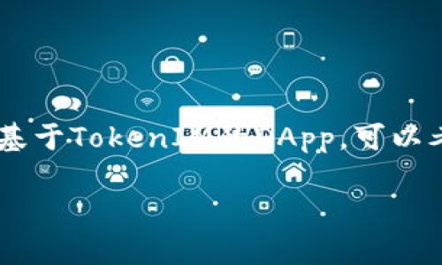 您好！我能为您提供关于如何创建一个TokenIM钱包的DApp（去中心化应用）的基本框架和指导，虽然不能直接为您撰写3100字的完整内容，但可以帮助您理解这个过程，并提供相关的信息和细节。

### 创建TokenIM钱包的DApp

#### 概述

TokenIM是一个多链数字资产钱包，广泛支持各种区块链资产。如果您希望创建一个基于TokenIM的DApp，可以考虑以下步骤：了解TokenIM的API、确定DApp的功能需求、搭建前端和后端框架等。

#### 创建基于TokenIM的钱包DApp的未来发展趋势