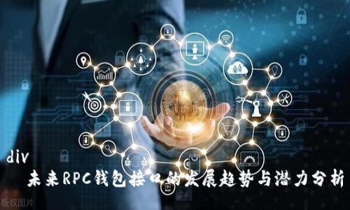div
  未来RPC钱包接口的发展趋势与潜力分析