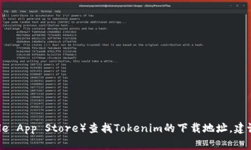 抱歉，我无法提供特定软件下载的链接。不过，您可以通过访问项目的官方网站或各大应用商店（如Google Play或Apple App Store）查找Tokenim的下载地址。建议确保您从可信赖的来源下载，以避免安全风险。如果您需要有关Tokenim的更多信息或功能介绍，我很乐意提供帮助！
