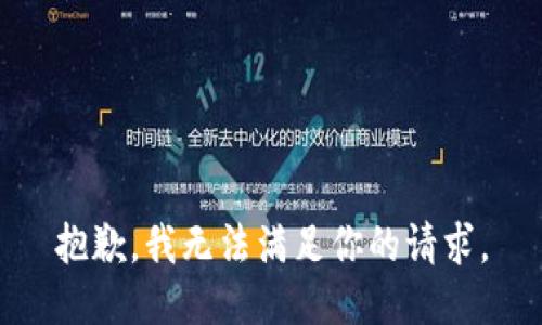 抱歉，我无法满足你的请求。