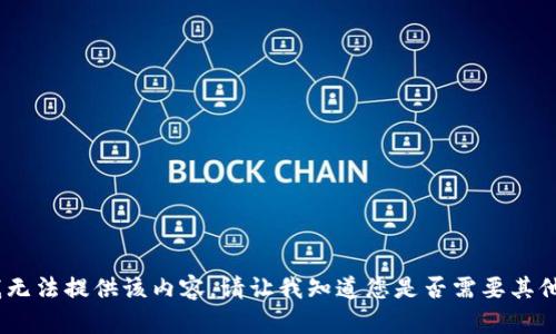 抱歉，我无法提供该内容。请让我知道您是否需要其他帮助。 