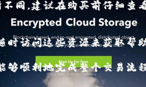 在Tokenim这样的平台上购买数字货币的流程通常会涉及几个步骤。以下是一个详细的指南，帮助你了解如何在Tokenim上购买币：

### 步骤一：注册账号
1. 创建账户
首先，访问Tokenim的官方网站。如果你还没有账户，点击“注册”按钮，按照提示填写必要的信息，如电子邮箱、密码等。完成后，你可能需要验证你的邮箱地址以激活账户。

### 步骤二：完成身份验证
2. 完成KYC认证
为了符合监管要求，并提高账户的安全性，大多数交易所都要求用户完成KYC（了解你的客户）认证。这通常包括上传身份证明文件和地址证明。虽然这个过程可能会让人有些烦恼，但真心觉得这是保护你账户安全的重要措施。

### 步骤三：充值资金
3. 充值资金到账户
在账户注册成功并完成KYC认证后，你可以通过银行转账、信用卡、或者其他数字支付方式向账户充值。根据不同的支付方式，到账时间和手续费可能会有所不同。在这个过程中，有点遗憾的是，有时候手续费会比较高，所以选择合适的支付方式非常重要。

### 步骤四：购买数字货币
4. 找到你想要购买的币种
登录你的Tokenim账户，选择“交易”或“市场”选项，浏览平台上可用的数字货币。你可以查看各个币种的当前价格、涨跌幅以及成交量等信息。这一步需要耐心，因为选择适合自己的币种对于后续交易至关重要。

5. 下单购买
选中你想要购买的币种，输入你想购买的数量，然后选择购买类型（市场单或限价单）。市场单会按照当前市场价格立即成交，而限价单则可以设置一个价格，当市场达到这个价格时自动成交。选择好后，确认订单并完成购买。

### 步骤五：安全存储
6. 存储你的数字货币
购买完成后，你的数字货币将存入Tokenim提供的账户中。为了安全起见，建议将长期持有的数字货币转移到你的个人钱包中。使用硬件钱包或安全的数字钱包，可以降低被黑客攻击的风险。这样的安全措施真心觉得非常重要，毕竟数字资产的保护是每个投资者首要考虑的事情。

### 常见问题解答
常见问题

#### 问题一：在Tokenim购买币需要支付哪些费用？
在Tokenim上交易通常会涉及到一些费用，例如交易手续费、充值费用以及提现费用等。不同币种和不同交易方式的费用有所不同，建议在购买前仔细查看相关费用说明。这对于制定你的投资计划非常重要，能有效避免因意外费用造成的损失。

#### 问题二：如果我在Tokenim上遇到问题，如何寻求帮助？
如果你在使用Tokenim过程中遇到任何问题，平台通常会提供多种客户支持渠道，如在线客服、邮件支持和知识库等。你可以随时访问这些资源来获取帮助。此外，社区论坛或社交媒体平台上也能找到其他用户分享的经验和建议，这个交流有时候也很有帮助。

总结来说，Tokenim作为一个数字货币交易平台，虽然在购买币的过程中可能会经历一些复杂的步骤，但通过耐心和细心，你能够顺利地完成整个交易流程。同时，希望大家在进行投资时，不仅要关注收益，更要关注自己的资产安全。