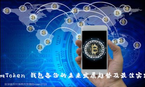 imToken 钱包备份的未来发展趋势及最佳实践