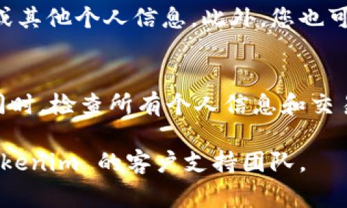 找回您在 Tokenim（或其他平台）上的账户通常可以按以下步骤进行：

步骤一：访问官网
首先，打开 Tokenim 的官方网站。确保您访问的是官方链接，以避免钓鱼网站。

步骤二：选择“登录”或“找回密码”选项
在主页上，您会找到“登录”或者“找回密码”的按钮。点击该按钮。

步骤三：输入您的电子邮件地址
按照提示输入您曾使用的电子邮件地址，这是您找回账户的关键。

步骤四：检查邮箱
您的邮箱中应会收到一封来自 Tokenim 的邮件。邮件中通常会包含找回账户的链接，点击链接后，您将被引导至重置密码的页面。

步骤五：重置密码
在重置密码页面，输入新密码，并确认。确保密码强度足够，以保护您的账户安全。

步骤六：登录账户
使用新密码登录您的 Tokenim 账户，确认是否能够成功进入。确保您的信息和交易记录是完整的。

步骤七：联系客户支持
如果您无法通过电子邮件找回账户，建议您直接联系 Tokenim 的客户支持。他们通常会要求您提供某些身份验证信息，以证明您是账户的合法拥有者。

常见问题解答
h4问题一：我无法访问与账户关联的邮箱，该怎么办？/h4
如果您无法访问之前的电子邮件，您可能需要提供更具体的身份验证信息，例如账户创建时的手机号码或其他个人信息。此外，您也可以直接联系 Tokenim 的客户支持，说明情况，看看他们是否有其他方法来帮助您验证身份并找回账户。

h4问题二：我找回账户后应该做什么？/h4
一旦您成功找回账户，可以考虑立即更改密码，并启用双重验证（如果有此选项），以增强账户的安全性。同时，检查所有个人信息和交易记录，确保没有异常活动发生。如果发现任何问题，及时向 Tokenim 报告。

希望以上步骤能帮助您找回在 Tokenim 的账户。如果您有其他问题或需要进一步的帮助，建议联系 Tokenim 的客户支持团队。