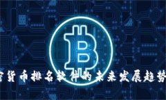 2023年加密货币排名软件的未来发展趋势与市场洞