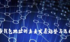 山寨币钱包地址的未来发展趋势与选择指南