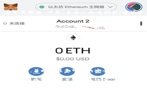 要在苹果系统上下载 Tokenim，这里有一些简单的步骤供你参考：

步骤 1：访问 Tokenim 的官方网站
首先，打开你的 Safari 浏览器或者其他浏览器，输入 Tokenim 的官方网站地址。确保你访问的是正规且安全的网站，以避免下载恶意软件。

步骤 2：寻找下载链接
在 Tokenim 的网站上，寻找下载的选项。通常情况下，在首页或者“下载”页面上会有指引，告诉用户如何下载适用于苹果系统的客户端。

步骤 3：选择适合的版本
在下载页面上，确认你的操作系统版本，并下载相应的版本。如果是 macOS 系统，确保你下载的是适用于 macOS 的文件。

步骤 4：安装应用
下载完成后，双击下载的文件（一般是 .dmg 格式），然后按照提示将应用拖放到应用程序文件夹中进行安装。

步骤 5：打开应用并登录
安装完成后，你可以在应用程序中找到 Tokenim，打开它并按照提示登录。如果你是第一次使用，可能需要注册一个新账户。

小贴士
在下载和安装任何应用时，请确保你在安全的网络环境下进行，并时刻注意可能的安全警告。此外，定期更新应用程序，以确保获得最新的功能和安全性。

如果你在操作的过程中遇到问题，可以向官方客服求助，或是在线查询相关的解决方案。希望这些信息能帮助到你，祝你成功下载和使用 Tokenim！