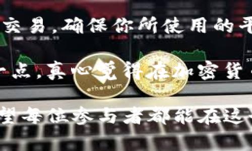 LON（Loyalty Token）确实是由tokenim发行的一种代币。LON的设计初衷是为了增强用户参与度和忠诚度。在数字货币和区块链技术日益发展的背景下，LON为数字生态系统中的参与者提供了一种激励机制。这种机制不仅可以促使用户积极参与平台的活动，还能够通过代币的使用和交易来实现价值的流通。

### LON的功能和用途

奖励机制
LON可以作为用户在平台上活动的奖励。当用户参与交易、互动或者完成特定任务时，他们可以获得相应数量的LON代币。这种机制能够有效提升用户的参与感和忠诚度，打造更为活跃的社区氛围。

流动性和交易
LON不仅可以在tokenim平台内使用，同时也可以在多个交易所进行交易。这种流动性为LON的持有者提供了更多的选择和机会。用户可以很方便地将LON转化为其他加密货币或法定货币，进而实现资产增值。

参与治理
在许多区块链生态系统中，代币的持有者通常可以参与平台的治理。LON也是如此，持有者可以通过投票机制对平台的未来发展进行表决。这种参与感能够让用户对于平台的决策产生更深的归属感。

潜在的增值空间
随着tokenim平台的不断发展，LON的市场需求也有望随之增加。倘若平台能够吸引更多的用户和交易，LON的价值极有可能会相应提升。这种潜在的增值空间是一大吸引力，使得越来越多的投资者关注并参与其中。

### 可能相关的问题

1. **LON的市场表现如何？**
2. **如何安全持有和交易LON？**

LON的市场表现如何？
在加密货币市场中，LON的表现受到多种因素的影响，包括市场趋势、平台的技术更新以及整体经济形势。尽管LON是一种相对较新的代币，但凭借其独特的激励机制和实用性，受到了许多投资者的关注。市场表现上，LON经历了一些波动，这在加密货币领域是较为普遍的现象。

有些投资者真心觉得LON有很大的潜力，尤其是在tokenim的用户群体不断扩大的背景下。与此同时，市场的波动性也让部分投资者感到有点遗憾，因为短期的价格波动可能会影响他们的决策。但是，从长远来看，LON所代表的未来发展趋势和使用场景，无疑使其在一定程度上获得了信心。

如何安全持有和交易LON？
对于任何数字货币来说，安全性始终是一个重要的问题。在持有和交易LON时，用户需要注意以下几点：首先，选择一些信誉良好的交易所来进行交易，确保你所使用的平台拥有必要的安全措施，比如双重验证、资产隔离等。其次，用户也可以选择将LON存储在自己的钱包中，尤其是硬件钱包，以提供更高的安全性。

此外，了解如何保护自己的私钥也是至关重要的。对于写着“有点遗憾”的用户来说，他们往往是在经历了失窃或丢失资产的痛苦后才意识到这一点。真心觉得在加密货币的世界中，安全意识与技术知识同样重要。

总的来说，LON作为tokenim发行的代币，在未来大有可为。尽管我们在享受潜在利益的同时，也要保持对市场动态和安全防范的敏感与关注。希望每位参与者都能在这个快速发展的生态系统中找到属于自己的位置，并实现自己的目标。
