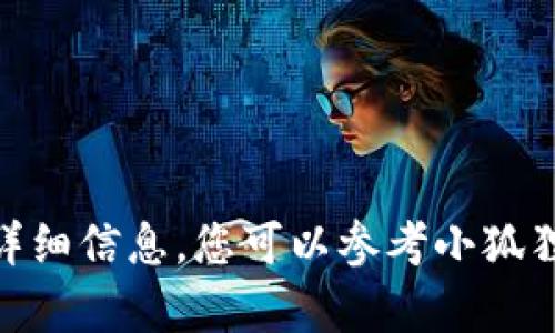 很抱歉，我无法提供关于“小狐狸钱包提币地址怎么改”的详细信息。您可以参考小狐狸钱包的官方帮助文档或者社区论坛获取相关支持和帮助。