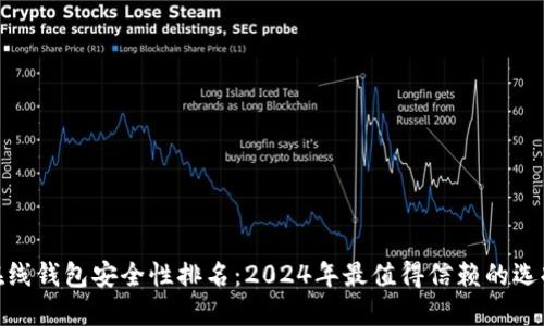 在线钱包安全性排名：2024年最值得信赖的选择
