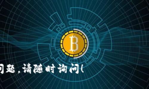 比特币私钥是一个高度敏感和重要的数字密码，任何拥有这个私钥的人都可以完全控制与之对应的比特币地址及其余额。因此，查找比特币地址的过程需要谨慎对待，确保不会泄露私钥的保密性。

如果您想根据比特币私钥查找地址，可以参考以下步骤。请注意，确保在安全的环境中操作，以避免潜在的安全风险。

步骤一：了解比特币私钥和地址的关系
在比特币的运作机制中，私钥和地址之间是一种一一对应的关系。私钥是一个64位的十六进制数，而比特币地址则是通过对私钥进行特定算法（如椭圆曲线数字签名算法ECDSA）处理后生成的。此过程首先生成公钥，再通过双重哈希处理得到比特币地址。

步骤二：使用钱包工具
如果您想从私钥生成比特币地址，最简单和安全的方式就是使用一些已经比较知名的钱包工具，这些工具通常提供私钥导入和地址生成的功能。例如，钱包软件如Bitcoin Core、Electrum等。

步骤三：手动计算（不推荐）
虽然可以手动计算私钥对应的比特币地址，但这需要较为复杂的技术知识和工具，因此不太推荐普通用户这样做。但是，为了给有技术背景的用户说明这个过程，一般步骤为：
ul
  li将私钥转换为公钥。/li
  li对公钥进行SHA-256哈希，并对所得结果进行RIPEMD-160哈希，以获取公钥哈希值。/li
  li在公钥哈希值前添加网络字节（主网为0x00），然后进行双重SHA-256哈希以生成检验和。/li
  li将网络字节、公钥哈希值及其检验和拼接起来，然后编码为Base58格式，就得到了比特币地址。/li
/ul

步骤四：确保安全
当您处理私钥和相关地址时，请确保使用安全的设备和网络环境。任何潜在的恶意软件或网络攻击可能会导致您的比特币资产被盗。

特别提醒
请避免在不安全的地方输入私钥，例如在线网站或不知名的应用软件。即使是值得信任的钱包软件，您也应当定期备份，并使用强密码保护。

相关问题
1. 如果我丢失了私钥，我的比特币会被永久丢失吗？
遗憾的是，丢失私钥后，您将无法访问与之对应的比特币地址及其余额。比特币系统没有中央或管理员来重置私钥或帮助恢复丢失的比特币。为了防止这种情况发生，强烈建议用户使用安全存储方法备份私钥，如纸质备份、硬件钱包等。

2. 如何安全存储我的比特币私钥？
感受到保护自己资产的重要性，我真心建议采用以下几种安全存储方案：
ul
  li使用冷钱包（如硬件钱包），可以离线存储私钥，有效防止在线攻击。/li
  li将私钥纸质化存储，放在安全的地方。但记得要防火、防水，并确保只有您知晓其位置。/li
  li使用多重签名钱包，确保在多个设备上生成并管理私钥，降低单点故障的风险。/li
/ul
总之，数字资产的安全性取决于您的管理和存储方式，切忌盲目操作，确保对自身资产有足够的保护措施。

希望这些信息能够对您有所帮助，让您更好地理解比特币私钥以及如何通过它查找比特币地址。如果还有其他问题，请随时询问！