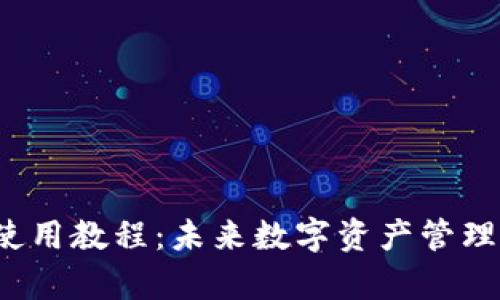 Armory钱包使用教程：未来数字资产管理的趋势与技巧