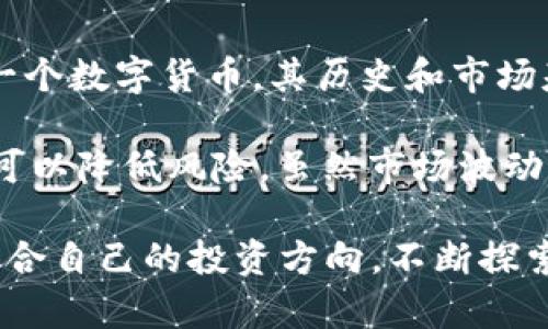 比特派（BitPie）钱包使用指南：如何安全高效地管理你的数字资产

比特派（BitPie）是一款简单易用的数字资产钱包，支持多种数字货币的存储和交易，越来越受到用户的青睐。但对于新手来说，如何使用比特派管理钱包中的资产可能会感到困惑。因此，今天我将为大家详细介绍如何在比特派钱包中使用你的数字资产，真心希望这些内容能够帮助到你，让你的数字货币之旅更加顺利。

1. 创建比特派钱包

首先，要使用比特派，你需要下载并安装比特派钱包。无论是安卓还是iOS设备，都可以在各大应用商店中找到比特派的下载链接。下载完成后，打开应用，你将看到一个非常友好的界面。

在主界面的右下角，点击“创建钱包”，你会被要求设置一个安全密码。这里需要注意，密码一定要设置得复杂一些，以防止不法分子的攻击。同时，系统会提示你备份助记词，这是恢复钱包的唯一方法，一定要妥善保管。

2. 资金存入比特派钱包

创建好钱包后，你可能会问：“那么，如何将资金存入我的比特派钱包呢？”其实很简单：

ol
  li在主界面点击“接收”，你会看到你钱包的地址及二维码，可以选择复制地址或者使用二维码进行转账。/li
  li使用其他钱包或交易所将你购买的数字货币转入比特派。只需要将比特派提供的地址粘贴到发币方的转账页面，确认无误后提交即可。/li
/ol

转账完成后，几分钟至几十分钟内，你的资产就会到账。真的有点小激动呢！

3. 资产的管理与交易

当你的数字资产到账后，你就可以在比特派钱包中进行管理了。在资产页面，你可以看到你所持有的所有数字货币及其当前价格。当你对某种货币的走势较为乐观时，可以选择“交易”功能进行买卖。

比特派提供了比较简单的交易界面，用户只需选择想要交易的货币对，输入数量，设置价格，点击“交易”即可。然而，需要注意的是，数字货币市场波动巨大，投资前请认真评估风险。

4. 提现与转账

如果你希望将资产转换为法币或转到其他钱包中，你可以选择提现或转账。如果是提现，你需要先将数字货币转至交易所，如币安或火币，再进行法币提现。

如果是转账到其他比特派用户，则直接选择“发送”，输入对方的地址，确认金额，提交即可。操作十分便利，但再次提醒一定要确认地址正确无误，发送错误将导致资金的不可恢复，非常有点遗憾。

5. 如何进行安全设置

在使用比特派钱包的过程中，安全性必须要放在第一位。你可以在设置中找到“安全中心”，进行以下设置：

ol
  li开启两步验证码，增加账户安全性。/li
  li定期更换密码，避免泄露风险。/li
  li确保定期备份助记词，以防手机丢失或更换设备。/li
/ol

安全设置虽然增加了一些步骤，但为了保护你的资产，这是非常必要的。像我这样的小白用户也深有体会，安全第一，真心觉得只要保护好自己的资产，就能享受数字货币带来的乐趣。

可能相关的问题

h41. 比特派钱包安全吗？/h4

这个问题真的是许多用户关心的焦点。比特派作为一款去中心化的钱包，其安全性得益于区块链技术，用户的私钥存储在本地，而非服务器上。这样一来，即使比特派公司遭遇攻击，用户的资产也不会受到威胁。

当然，用户的安全意识也至关重要。例如，作为用户，尽可能避免在公共场所使用钱包，并确保手机设备的安全，定期检测是否有可疑活动，都是确保资金安全的好习惯。特别是那些喜欢在数字市场进行尝试的朋友，一定一定要保持警惕，真心希望大家都能安全使用。

h42. 我该如何选择适合自己的数字货币？/h4

这是一个非常值得深思的问题，尤其是在数字货币种类繁多的今天。首先，了解当前市场的主流和未来的发展趋势是非常重要的。比特币作为第一个数字货币，其历史和市场基础相对稳固，而以太坊则因其强大的智能合约功能而受到广泛关注。

当选择数字货币时，建议关注其背后项目的团队、技术实力、社区支持、使用场景等因素。此外，最好不要把所有资金都投入一种资产中，分散投资可以降低风险。虽然市场波动带来了机会，但请记得保持冷静，做出理性决策。

通过以上的介绍，希望能够帮助你更好地理解比特派钱包的使用技巧，未来的数字资产世界可能会带来更多惊喜，真心希望你能够在其中找到适合自己的投资方向，不断探索，享受其中的乐趣！