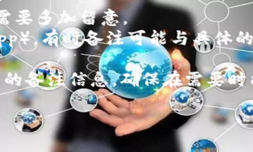 要查看EOS钱包的备注（或称memo），您可以按照以下步骤进行：

### 步骤 1：登录到您的EOS钱包

1. 打开您的浏览器，访问您使用的EOS钱包网站（例如，Greymass、Scatter等）。
2. 输入您的登录信息，安全地登录到您的EOS钱包。

### 步骤 2：查找交易记录

1. 登录后，寻找“交易记录”或“历史”选项，通常在钱包的主页面或者侧边栏里。
2. 点击进入“交易记录”页面，这里会列出您所有的EOS交易，包括发送和接收。

### 步骤 3：查看备注

1. 在交易记录中，找到您想查看的特定交易。通常每笔交易旁边会显示相关的细节信息，包括交易时间、发送方、接收方以及交易金额等。
2. 点击该交易，通常会弹出或展开更多的详细信息，包括备注（memo）部分。
3. 如果备注存在，您就能在这里看到它。

### 特别提示：

- 如果您在交易时没有添加备注，它将不会显示。
- 有些钱包可能会把备注信息放在不同的位置，因此需要多加留意。
- 如果您使用的是智能合约或某些去中心化应用（DApp），有时备注可能与具体的合约功能相关，需要在相应的合约查看。

通过这些简单的步骤，您就可以轻松地查看EOS钱包中的备注信息，确保在需要时能够获取到相关的交易细节。

如果您有其它具体问题，欢迎随时询问！