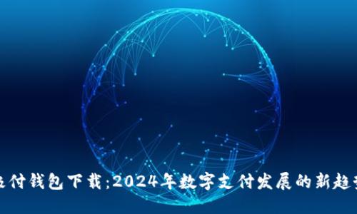 极付钱包下载：2024年数字支付发展的新趋势