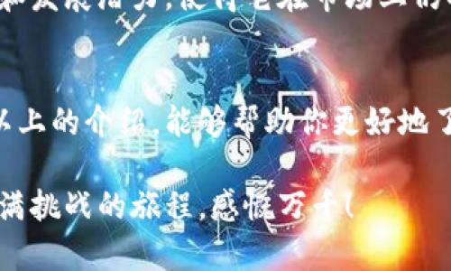    莱特币钱包的最佳选择与未来趋势分析  /   
 guanjianci  莱特币钱包, 加密货币, 数字钱包, 区块链  /guanjianci 

引言
在如今数字化的浪潮中，加密货币作为一种新兴的资产类别，吸引了越来越多的投资者。而在众多的加密货币中，莱特币因其快速的交易速度和低廉的手续费而深受欢迎。那么，想要妥善存储和管理你的莱特币，你需要选择一个合适的钱包。那么到底莱特币用什么钱包最合适呢？接下来，我们将详细探讨莱特币钱包的类型、功能以及未来的发展趋势。

莱特币钱包的类型
首先，莱特币钱包的类型可以分为热钱包和冷钱包。热钱包一般是在线的钱包，便于用户随时进行交易，而冷钱包则是离线储存的方式，安全性更高。每种类型都有其独特的优势与不足之处，因此我们需要根据自身的需求做出选择。

热钱包的特性
热钱包如莱特币的官方钱包、网页钱包或者手机应用钱包，通常提供快速方便的交易体验。例如，莱特币官网提供的桌面和移动钱包，它们都支持多种操作系统，用户界面友好，适合每天频繁交易的用户。
但是，热钱包的安全性相对较低，它们常常面临网络攻击和黑客入侵的风险。因此，如果你频繁交易，热钱包是不错的选择，但如果你想长时间保存莱特币，还是需要谨慎选择并定期进行安全检查。

冷钱包的安全优势
相比之下，冷钱包如硬件钱包（如Ledger、Trezor）和纸钱包，在安全性上更为出色。硬件钱包可以离线存储你的私钥，防止任何在线攻击。而纸钱包则是将私钥和公钥打印出来，存放在一个安全的地方，确保不被窃取。
当然，冷钱包使用起来可能会略显繁琐，适合那些希望长期持有莱特币的投资者。虽然冷钱包的使用门槛较高，但值得注意的是，安全性是任何投资的首要考虑因素。

莱特币钱包的功能与特点
在选择莱特币钱包时，除了关注安全性，还应关注其功能和特点。一个好的莱特币钱包应该具备以下特点：
ul
    listrong用户友好界面：/strong 简洁易用的操作界面能令用户快速上手，减少操作失误带来的损失。/li
    listrong多币种支持：/strong 随着加密货币的多样化，能够支持多种币种的跨平台钱包尤为重要。/li
    listrong交易速度：/strong 快速的交易确认时间能够提升用户体验，减少交易等待时间。/li
    listrong备份与恢复：/strong 一个好的钱包应该提供便捷的备份和恢复功能，保护用户资产。/li
/ul

未来发展趋势
随着区块链技术的不断进步与发展，莱特币钱包在未来也将呈现出新趋势。首先，安全性将成为钱包开发的重点，许多钱包厂家开始借助多重签名、智能合约等技术，提升钱包的安全系数。
其次，去中心化钱包有望进一步兴起。用户通过去中心化钱包能够掌握自己的私钥，增强资金的安全性与独立性，满足新时代用户对隐私保护的需求。
最后，未来还可能出现更多功能丰富的莱特币钱包，例如集成投资组合管理工具、自动交易机制等，以提升用户的使用体验。

可能相关问题
h41. 如何安全地管理莱特币？/h4
真心觉得加密货币的安全性是每个投资者必须重视的问题。管理莱特币时，不仅需要选择合适的钱包，还要定期更新钱包软件，使用复杂且独特的密码。如果可能，启用双重身份验证（2FA），这样即使密码被盗，黑客也难以轻易登录你的钱包。
另外，定期进行资产备份也是必不可少的。你可以将私钥、助记词等信息以安全的方式存储，并定期检查你的资产状况，尽早发现异常，及时处理。

h42. 莱特币为什么受欢迎？/h4
有点遗憾的是，许多人依然对莱特币的理解停留在表面。莱特币自诞生以来，就以更快的交易速度和更低的手续费吸引用户。与比特币相比，莱特币的交易确认速度约为2.5分钟，适合那些频繁进行小额交易的用户。
此外，莱特币还有着积极的社区支持。开发者和用户共同推动区块链技术的进步，这无疑为莱特币的未来发展注入了活力。在诸多加密货币中，莱特币的性价比和发展潜力，使得它在市场上仍具备较强的竞争力。

结语
萧瑟的数字货币市场总是令投资者感到紧张，不过，选择合适的莱特币钱包不仅能让你的资产更安全，还能助你在加密货币的世界中更轻松地航行。希望通过以上的介绍，能够帮助你更好地了解莱特币钱包的种类及其未来发展趋势。无论你选择热钱包还是冷钱包，记住安全第一，保持冷静与理智，才是获取投资成功的关键。

在这个瞬息万变的数字货币世界中，我们每个人都在学习和探索，体验这段旅程的独特感受。希望在未来的某一天，我们都能分享那份成功的喜悦，回顾这段充满挑战的旅程，感慨万千！