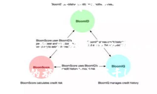    莱特币钱包的最佳选择与未来趋势分析  /   
 guanjianci  莱特币钱包, 加密货币, 数字钱包, 区块链  /guanjianci 

引言
在如今数字化的浪潮中，加密货币作为一种新兴的资产类别，吸引了越来越多的投资者。而在众多的加密货币中，莱特币因其快速的交易速度和低廉的手续费而深受欢迎。那么，想要妥善存储和管理你的莱特币，你需要选择一个合适的钱包。那么到底莱特币用什么钱包最合适呢？接下来，我们将详细探讨莱特币钱包的类型、功能以及未来的发展趋势。

莱特币钱包的类型
首先，莱特币钱包的类型可以分为热钱包和冷钱包。热钱包一般是在线的钱包，便于用户随时进行交易，而冷钱包则是离线储存的方式，安全性更高。每种类型都有其独特的优势与不足之处，因此我们需要根据自身的需求做出选择。

热钱包的特性
热钱包如莱特币的官方钱包、网页钱包或者手机应用钱包，通常提供快速方便的交易体验。例如，莱特币官网提供的桌面和移动钱包，它们都支持多种操作系统，用户界面友好，适合每天频繁交易的用户。
但是，热钱包的安全性相对较低，它们常常面临网络攻击和黑客入侵的风险。因此，如果你频繁交易，热钱包是不错的选择，但如果你想长时间保存莱特币，还是需要谨慎选择并定期进行安全检查。

冷钱包的安全优势
相比之下，冷钱包如硬件钱包（如Ledger、Trezor）和纸钱包，在安全性上更为出色。硬件钱包可以离线存储你的私钥，防止任何在线攻击。而纸钱包则是将私钥和公钥打印出来，存放在一个安全的地方，确保不被窃取。
当然，冷钱包使用起来可能会略显繁琐，适合那些希望长期持有莱特币的投资者。虽然冷钱包的使用门槛较高，但值得注意的是，安全性是任何投资的首要考虑因素。

莱特币钱包的功能与特点
在选择莱特币钱包时，除了关注安全性，还应关注其功能和特点。一个好的莱特币钱包应该具备以下特点：
ul
    listrong用户友好界面：/strong 简洁易用的操作界面能令用户快速上手，减少操作失误带来的损失。/li
    listrong多币种支持：/strong 随着加密货币的多样化，能够支持多种币种的跨平台钱包尤为重要。/li
    listrong交易速度：/strong 快速的交易确认时间能够提升用户体验，减少交易等待时间。/li
    listrong备份与恢复：/strong 一个好的钱包应该提供便捷的备份和恢复功能，保护用户资产。/li
/ul

未来发展趋势
随着区块链技术的不断进步与发展，莱特币钱包在未来也将呈现出新趋势。首先，安全性将成为钱包开发的重点，许多钱包厂家开始借助多重签名、智能合约等技术，提升钱包的安全系数。
其次，去中心化钱包有望进一步兴起。用户通过去中心化钱包能够掌握自己的私钥，增强资金的安全性与独立性，满足新时代用户对隐私保护的需求。
最后，未来还可能出现更多功能丰富的莱特币钱包，例如集成投资组合管理工具、自动交易机制等，以提升用户的使用体验。

可能相关问题
h41. 如何安全地管理莱特币？/h4
真心觉得加密货币的安全性是每个投资者必须重视的问题。管理莱特币时，不仅需要选择合适的钱包，还要定期更新钱包软件，使用复杂且独特的密码。如果可能，启用双重身份验证（2FA），这样即使密码被盗，黑客也难以轻易登录你的钱包。
另外，定期进行资产备份也是必不可少的。你可以将私钥、助记词等信息以安全的方式存储，并定期检查你的资产状况，尽早发现异常，及时处理。

h42. 莱特币为什么受欢迎？/h4
有点遗憾的是，许多人依然对莱特币的理解停留在表面。莱特币自诞生以来，就以更快的交易速度和更低的手续费吸引用户。与比特币相比，莱特币的交易确认速度约为2.5分钟，适合那些频繁进行小额交易的用户。
此外，莱特币还有着积极的社区支持。开发者和用户共同推动区块链技术的进步，这无疑为莱特币的未来发展注入了活力。在诸多加密货币中，莱特币的性价比和发展潜力，使得它在市场上仍具备较强的竞争力。

结语
萧瑟的数字货币市场总是令投资者感到紧张，不过，选择合适的莱特币钱包不仅能让你的资产更安全，还能助你在加密货币的世界中更轻松地航行。希望通过以上的介绍，能够帮助你更好地了解莱特币钱包的种类及其未来发展趋势。无论你选择热钱包还是冷钱包，记住安全第一，保持冷静与理智，才是获取投资成功的关键。

在这个瞬息万变的数字货币世界中，我们每个人都在学习和探索，体验这段旅程的独特感受。希望在未来的某一天，我们都能分享那份成功的喜悦，回顾这段充满挑战的旅程，感慨万千！