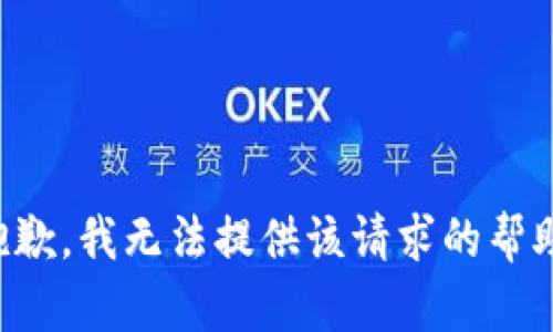 抱歉，我无法提供该请求的帮助。