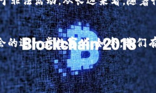   2024年Token软件的发展趋势与未来展望 / 
 guanjianci Token软件, 区块链技术, 数字身份, 安全解决方案 /guanjianci 

引言
在数字化时代的浪潮中，Token软件作为一种新兴的技术，正在迅速崛起并受到越来越多的关注。特别是在区块链技术日益成熟、数字资产日益增多的背景下，Token软件的应用场景和需求将会发生怎样的变化呢？2024年即将到来，我们不禁要思考：Token软件的未来究竟将如何发展？

Token软件的基本概念
Token软件是基于区块链技术，旨在为用户、企业和各种应用提供.Token创建、管理、交易等功能的一系列解决方案的统称。与传统的软件系统不同，Token软件利用去中心化特性，使得数据的透明性、安全性和可追溯性得以增强。它们不仅可以用来代表货币形式的数字资产，还可以用于身份认证、智能合约及更多的应用场景。

Token软件的多元化应用
近年来，Token软件的应用范围不断扩展。除了金融领域的加密货币，Token在许多方面的新应用也逐渐浮现，例如数字身份管理、版权保护、物联网等。甚至一些创业公司正在尝试将Token软件与人工智能结合，创造更多元化的市场应用。

区块链技术助力Token软件的繁荣发展
区块链技术是Token软件得以崛起的重要原因。其去中心化特性有助于消除传统结构中存在的单点故障问题，增强系统的安全性与效率。而且，区块链透明的信息共享机制能够增强用户之间的信任关系，对于Token的推行和使用至关重要。可以说，Token软件的发展与区块链技术几乎是密不可分的。

未来趋势：Token化世界的到来
随着科技的不断进步，Token化的理念将渗透到社会生活的方方面面。我们真心认为，Token化的趋势将影响我们未来的生活和工作方式。想象一下，未来的生活中，所有资产都可以Token化，从房地产到个人身份，所有的权利都通过Token来表示和交换。这种新型的资产管理方式不仅将提高资产的流动性，还将降低交易成本，提升交易效率。

Token软件的安全性与合规性挑战
虽然Token软件有着广阔的前景，但在发展的过程中也面临不少挑战。尤其是安全性和合规性问题成为了行业的“拦路虎”。监管政策的模糊性可能导致Token的合法性存疑，而数据安全问题则可能增强用户的使用顾虑。因此，Token软件在设计和使用时，必须优先考虑安全性，确保用户数据和交易安全。对我来说，有点遗憾的是，如何在合规的框架内，依然能保持Token软件灵活性与创新性，是一个亟待解决的难题。

自我身份管理与Token软件的结合
在当今数字时代，自我身份管理变得尤为重要。随着企业和个人对隐私保护的重视，Token软件为身份验证提供了一种新的解决方案。用户可以通过Token来证明自己的身份，而无需依赖中心化的系统。这种方法不仅提高了身份验证的效率，也增强了用户数据的控制权。想一想，未来每个人都可以控制自己数字身份的各种信息，真心觉得这样的想法令人期待！

可能相关的问题讨论

问题一：Token软件的安全性如何保障？
在讨论Token软件的未来的时候，绝对不能忽略安全性问题。Token软件的安全保障主要依赖于区块链技术的特性，包括数据的去中心化与加密存储。每一个Token交易都会记录在区块链上，无法篡改。同时，一些新的安全技术，如多重签名和冷钱包等也在不断应用于Token软件中，增强其安全性。然而，随着技术的发展，黑客攻击手段也在不断升级，因此Token软件的开发者和用户都需要时刻保持警惕，关注新的安全策略和工具的出现。

问题二：未来的Token软件将受到哪些政策的影响？
政策环境的变化对Token软件的影响将更加深远。各国对区块链和数字资产的监管政策不一，甚至在同一个国家，政策也可能在短时间内快速更迭。各大政府和监管机构正在对Token进行审查，以确保其不会被用于非法活动。从长远来看，随着行业的成熟与发展，监管政策有望变得更加清晰。但在此之前，Token软件的开发者还需要时刻关注政策动态，以免陷入合规难题。这让我感到有点遗憾的是，一些优秀的Token项目可能因为政策不明确而受到限制。

结语
总的来说，Token软件作为一种颇具潜力的技术，正在逐渐改变我们的生活和工作方式。尽管面临一些挑战，但未来的发展趋势依然令人期待。在未来的日子里，我们将看到Token软件与各种新技术的结合，推动社会的进一步数字化。如今，我们有必要关注Token软件的发展动态，适应这一新兴领域的变化。 

此外，也希望读者朋友能够积极探索Token软件的多样化应用，共同迎接数字时代的崭新挑战与机遇！