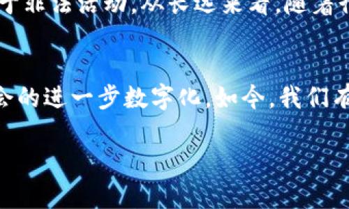   2024年Token软件的发展趋势与未来展望 / 
 guanjianci Token软件, 区块链技术, 数字身份, 安全解决方案 /guanjianci 

引言
在数字化时代的浪潮中，Token软件作为一种新兴的技术，正在迅速崛起并受到越来越多的关注。特别是在区块链技术日益成熟、数字资产日益增多的背景下，Token软件的应用场景和需求将会发生怎样的变化呢？2024年即将到来，我们不禁要思考：Token软件的未来究竟将如何发展？

Token软件的基本概念
Token软件是基于区块链技术，旨在为用户、企业和各种应用提供.Token创建、管理、交易等功能的一系列解决方案的统称。与传统的软件系统不同，Token软件利用去中心化特性，使得数据的透明性、安全性和可追溯性得以增强。它们不仅可以用来代表货币形式的数字资产，还可以用于身份认证、智能合约及更多的应用场景。

Token软件的多元化应用
近年来，Token软件的应用范围不断扩展。除了金融领域的加密货币，Token在许多方面的新应用也逐渐浮现，例如数字身份管理、版权保护、物联网等。甚至一些创业公司正在尝试将Token软件与人工智能结合，创造更多元化的市场应用。

区块链技术助力Token软件的繁荣发展
区块链技术是Token软件得以崛起的重要原因。其去中心化特性有助于消除传统结构中存在的单点故障问题，增强系统的安全性与效率。而且，区块链透明的信息共享机制能够增强用户之间的信任关系，对于Token的推行和使用至关重要。可以说，Token软件的发展与区块链技术几乎是密不可分的。

未来趋势：Token化世界的到来
随着科技的不断进步，Token化的理念将渗透到社会生活的方方面面。我们真心认为，Token化的趋势将影响我们未来的生活和工作方式。想象一下，未来的生活中，所有资产都可以Token化，从房地产到个人身份，所有的权利都通过Token来表示和交换。这种新型的资产管理方式不仅将提高资产的流动性，还将降低交易成本，提升交易效率。

Token软件的安全性与合规性挑战
虽然Token软件有着广阔的前景，但在发展的过程中也面临不少挑战。尤其是安全性和合规性问题成为了行业的“拦路虎”。监管政策的模糊性可能导致Token的合法性存疑，而数据安全问题则可能增强用户的使用顾虑。因此，Token软件在设计和使用时，必须优先考虑安全性，确保用户数据和交易安全。对我来说，有点遗憾的是，如何在合规的框架内，依然能保持Token软件灵活性与创新性，是一个亟待解决的难题。

自我身份管理与Token软件的结合
在当今数字时代，自我身份管理变得尤为重要。随着企业和个人对隐私保护的重视，Token软件为身份验证提供了一种新的解决方案。用户可以通过Token来证明自己的身份，而无需依赖中心化的系统。这种方法不仅提高了身份验证的效率，也增强了用户数据的控制权。想一想，未来每个人都可以控制自己数字身份的各种信息，真心觉得这样的想法令人期待！

可能相关的问题讨论

问题一：Token软件的安全性如何保障？
在讨论Token软件的未来的时候，绝对不能忽略安全性问题。Token软件的安全保障主要依赖于区块链技术的特性，包括数据的去中心化与加密存储。每一个Token交易都会记录在区块链上，无法篡改。同时，一些新的安全技术，如多重签名和冷钱包等也在不断应用于Token软件中，增强其安全性。然而，随着技术的发展，黑客攻击手段也在不断升级，因此Token软件的开发者和用户都需要时刻保持警惕，关注新的安全策略和工具的出现。

问题二：未来的Token软件将受到哪些政策的影响？
政策环境的变化对Token软件的影响将更加深远。各国对区块链和数字资产的监管政策不一，甚至在同一个国家，政策也可能在短时间内快速更迭。各大政府和监管机构正在对Token进行审查，以确保其不会被用于非法活动。从长远来看，随着行业的成熟与发展，监管政策有望变得更加清晰。但在此之前，Token软件的开发者还需要时刻关注政策动态，以免陷入合规难题。这让我感到有点遗憾的是，一些优秀的Token项目可能因为政策不明确而受到限制。

结语
总的来说，Token软件作为一种颇具潜力的技术，正在逐渐改变我们的生活和工作方式。尽管面临一些挑战，但未来的发展趋势依然令人期待。在未来的日子里，我们将看到Token软件与各种新技术的结合，推动社会的进一步数字化。如今，我们有必要关注Token软件的发展动态，适应这一新兴领域的变化。 

此外，也希望读者朋友能够积极探索Token软件的多样化应用，共同迎接数字时代的崭新挑战与机遇！