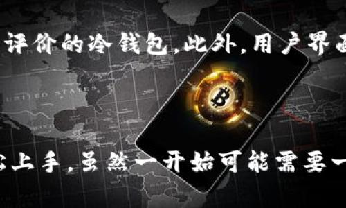 关于USDT（泰达币）是否有冷钱包的问题，实际上，需要更深入的探讨和分析。下面我将详细介绍冷钱包和USDT的关系，并讨论相关的安全性问题。

什么是冷钱包？

冷钱包是指不与互联网直接连接的加密货币存储方式。相对于热钱包（与互联网连接的存储方式），冷钱包提供了一种高度安全的手段，使得加密资产不易受到在线攻击或黑客入侵的威胁。常见的冷钱包形式包括硬件钱包（如Trezor和Ledger），纸钱包，以及其他离线设备。

USDT的存储方式

USDT，作为一种稳定币，其运行在多个区块链上，包括比特币（Omni Layer）、以太坊（ERC-20）、波场（TRC-20）等。这些区块链各自的技术特性影响了USDT的存储和管理方式。USDT本身并不直接提供冷钱包服务，但用户可以通过使用其他支持存储USDT的冷钱包来安全地存储自己的USDT资产。

为什么选择冷钱包存储USDT？

由于USDT的稳定性和广泛应用，许多投资者选择持有USDT。然而，随着市场价值的增长，对安全存储的需求也随之上升。冷钱包的主要优势在于其安全性。若您仅依靠热钱包或交易所提供的存储，您将面临被黑客攻击的风险，而冷钱包可以有效降低这一风险。

USDT在冷钱包中的存储方式

当您决定使用冷钱包存储USDT时，有几种选择。首先，您可以使用硬件钱包，这种设备通常支持多种加密货币，包括USDT。在设置硬件钱包时，您需要生成一个助记词或私钥，将其妥善保管，确保不会泄露给他人。

此外，程序化地将您的USDT转移到冷钱包中，您需要至少了解如何进行区块链交易。对于不同的区块链，转移过程可能略有不同，不过一般来说，将USDT从热钱包转移到冷钱包，您只需输入冷钱包的地址，确认交易即可。

冷钱包的维护与管理

一旦您的USDT被安全地存储在冷钱包中，您需要定期检查和管理您的钱包。例如，确保冷钱包的固件是最新的，并备份助记词或私钥。定期备份可以防止意外丢失资产。

潜在风险及避险策略

虽然冷钱包相对安全，但它也并非毫无风险。其中一个主要风险就是硬件损坏或丢失，因此备份是十分必要的。此外，某些形式的冷钱包，如纸钱包，可能也面临物理损坏的风险。为了保护您的资产，您可以考虑将USDT分布在多个冷钱包中，以降低单点故障的风险。

总结

USDT是否有冷钱包这个问题，可以从多个方面回答。USDT本身并没有提供独立的冷钱包服务，但用户可以通过冷钱包来安全地存储自己的USDT资产。总的来说，冷钱包为加密货币的安全性提供了必要保障，希望上述内容能够帮助到您了解如何在冷钱包中更好地管理USDT。

相关问题

h41. 如何选择合适的冷钱包？/h4

选择合适的冷钱包是个值得认真考虑的问题。首先，您需要评估您的需求：是需要存储多种数字资产还是仅仅USDT？其次，检查产品的安全性，选择那些有良好口碑和评价的冷钱包。此外，用户界面的友好程度也是您应该关注的，这将影响到您的使用体验。最后，考虑兼容性，确保所选的冷钱包可以支持您打算存储的所有数字资产类型。

h42. 冷钱包的使用是否复杂？/h4

很多人对冷钱包的使用心存顾虑，认为它的操作复杂。然而，当前市面上诸多冷钱包产品的设计都很人性化，许多具有用户友好的界面和简洁的指南，让新手也能轻松上手。虽然一开始可能需要一些时间来熟悉操作，但随着使用的不断加深，您会发现它其实并不难。真心觉得，只要您能认真认真阅读使用手册和安全建议，冷钱包将是一种值得信赖的存储方式。