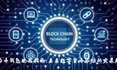 div活力币钱包使用指南：未来数字货币市场的发