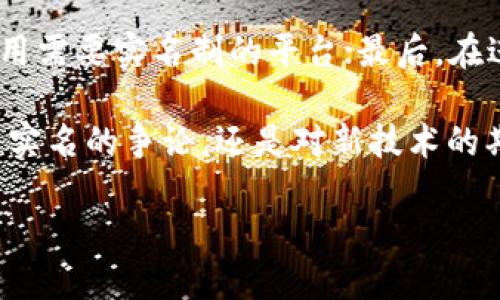 在探讨“数字货币钱包需要实名吗？”这个问题之前，我们先来了解一些数字货币的背景和其发展趋势。数字货币，特别是比特币等去中心化的虚拟货币，自问世以来已经引起了全球范围内的关注和讨论。随着技术的发展和市场的变化，数字货币钱包的功能和标准也在不断演变。接下来，我们将详细探讨这一问题。

1. 数字货币钱包的概念
数字货币钱包，是存储、接收和发送数字货币的工具。它可以是软件、手机应用，甚至是硬件设备。通过数字货币钱包，用户可以安全地管理自己的数字资产。这些钱包通常分为两类：热钱包和冷钱包。热钱包是指在线钱包，随时可以进行交易；而冷钱包则是离线保存的，更为安全，但在使用时需要在线状态。

2. 实名制的必要性
近年来，许多国家对于数字货币的监管越来越严格，其中实名制成为一个关键议题。实名制是指用户在注册数字货币钱包时需提供真实的身份信息。这一政策初衷是为了防止洗钱、欺诈等不法行为，提升整个数字货币环境的安全性。
尽管实名制的执行在一定程度上增加了安全性，但对于用户隐私的保护则提出了挑战。有些用户会因此对数字货币的匿名性表示担忧，毕竟，数字货币被广泛视为可以匿名交易的一种工具。

3. 不同地区的规定差异
世界各国对于数字货币钱包的实名制政策不尽相同。在一些国家，例如中国，目前已经明确要求所有数字货币交易平台和钱包服务提供商必须进行实名认证。而在某些国家，如美国，虽然建议实施实名制，但在具体执行上相对宽松，用户可以找到不需要实名的平台。
这种差异意味着，在选择数字货币钱包时，用户需要先了解所在国家的相关法律法规。这也是让很多初学者在使用数字货币时感到困惑的地方。

4. 实名制对用户的影响
实名制的推行给用户带来了不同的体验。一方面，它能够提升交易的透明度和安全性，减少欺诈行为的发生；另一方面，实名制也可能给注重隐私的用户带来不适。
有一些用户表示：“真心觉得实名制对于保护整个生态系统是必要的，然而，作为一个注重隐私的人，我也会担心我的交易记录被追踪。”这种矛盾的心理反应在许多人中间都普遍存在。

5. 数字货币钱包的未来发展趋势
随着科技的不断进步，数字货币钱包的发展趋势也在朝着多样化和智能化的方向前进。未来，我们可能会看到更多具备高安全性和隐私保护功能的钱包，如多签名钱包（Multisig Wallet）等。同时，区块链技术的逐步提升也将为钱包的安全性提供更好的保障。

6. 应对实名制的策略
对于那些追求匿名性的用户，可以考虑使用一些支持隐私保护的数字货币钱包。这类钱包利用先进的加密技术，甚至允许用户在不提供真实身份的情况下完成交易。尽管这类钱包在某些国家仍存在法律风险，但对于希望保护自己隐私的用户而言，这是一个可行的选择。

7. 结论
总体来看，数字货币钱包的实名制政策既有其必要性，也有其争议性。在信息透明与用户隐私之间，如何找到一个平衡点，将是未来监管部门需要深入探讨的问题。与此同时，作为用户，我们也应当理性看待这一政策，选择合适自己的钱包，并在数字货币的世界中谨慎前行。

相关问题讨论

1. 数字货币实名制能否有效防止金融犯罪？
讨论这个问题时，我们不得不承认，实名制确实有助于提升交易的透明度和可追踪性，从而对金融犯罪行为形成一定的威慑。此外，实名制也能够帮助监管部门快速识别潜在的非法活动。不过，我有点遗憾的是，只依靠实名制并不能绝对杜绝非法活动，仍然需要更为全面的监管和创新技术来进行支持。

2. 在数字货币钱包选择中，如何保护个人隐私？
在选择钱包时，用户可以关注几个方面：首先是选择一些声誉良好的、支持隐私保护的数字货币钱包；其次，使用匿名交易的数字货币，避免使用需要实名制的平台；最后，在进行交易时，尽量使用VPN等工具，保护个人信息。这种防范意识是非常必要的，毕竟保护个人隐私是网络时代每个人都应当重视的问题。

数字货币的未来必然会随着技术的变化而不断发展，而我们作为个体也要在这个快速发展的环境中，找到最适合自己的方式。无论是实名、反实名的争论，还是对新技术的期待和担忧，都是这个时代的缩影。希望在未来，数字货币钱包能在安全与隐私之间找到更好的平衡，创造出一个更美好的数字经济环境。

数字货币钱包实名制的发展趋势与未来展望